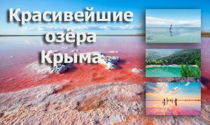 Озёра Крыма